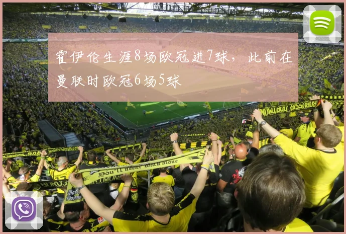 霍伊伦生涯8场欧冠进7球，此前在曼联时欧冠6场5球