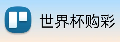 世界杯购彩 Logo